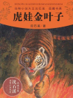 虎娃金叶子