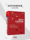 投资中的那些事（全2册）