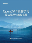OpenCV 4机器学习算法原理与编程实战