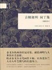 吉檀迦利：园丁集-[印度]泰戈尔著 李[精品]