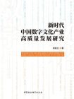 新时代中国数字文化产业高质量发展研究