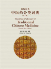 新编汉英中医药分类词典