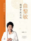 曲黎敏讲中医文化[精品]