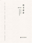 四书释讲：文明全景中跨语境理解儒学