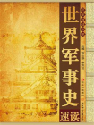 世界军事史速读-1[精品]