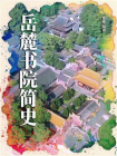 岳麓书院简史[精品]