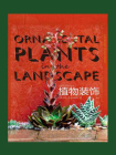 造园艺术设计丛书：植物装饰