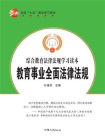 教育事业全面法律法规