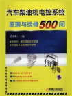 汽车柴油机电控系统原理与检修500问