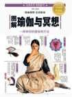 图解瑜伽与冥想