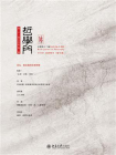 哲学门（总第四十二辑）