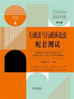 高校法学专业核心课程配套测试4：行政法与行政诉讼法配套测试（第十版）[精品]