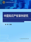 中国知识产权审判研究