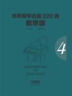 世界钢琴名曲220首·教学版（第四册）