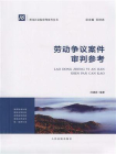 黑龙江法院审判参考丛书：劳动争议案件审判参考