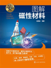 名师讲科技前沿系列：图解磁性材料