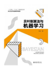 贝叶斯算法与机器学习