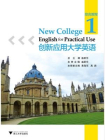 创新应用大学英语·综合教程（·第1册）