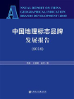 中国地理标志品牌发展报告 （2018）
