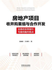 房地产项目收并购重组与合作开发：全路径实务指引与案例裁判观点[精品]