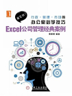 Excel公司管理经典案例[精品]