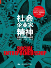 社会企业家精神：创造性地破解社会难题