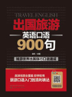 出国旅游英语口语900句