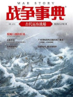 战争事典054：古代远东战船