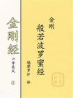 金刚经六译集成①：金刚般若波罗蜜经
