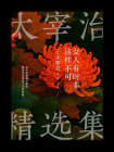 女人有时非这样不可（太宰治精选集）
