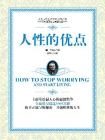 人性的优点-（美）卡耐基著 房铭编译[精品]