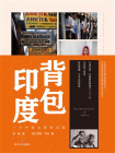 背包印度 ： 一个中国女孩的冒险[精品]