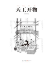 中国古代物质文化丛书：天工开物