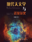 现代天文学与诺贝尔奖[精品]