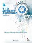 中文版AutoCAD 2016机械制图基础教程[精品]
