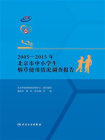 2005-2015年北京市中小学生烟草使用情况调查报告[精品]