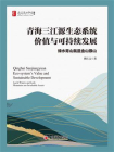 青海三江源生态系统价值与可持续发展：绿水青山就是金山银山