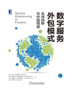 数字服务外包模式：全球视野与中国情境[精品]