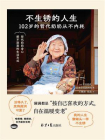 不生锈的人生：102岁的哲代奶奶从不内耗[精品]