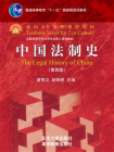 中国法制史（第4版）