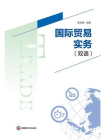 国际贸易实务（双语）[精品]