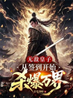 无敌皇子，从签到开始杀爆万界