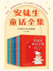 安徒生童话全集：经典译本珍藏版（全8册）