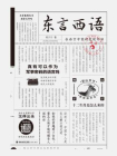东言西语（新版）：在语言中重新发现中国[精品]