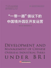 “一带一路”倡议下的中国境外园区开发运营[精品]