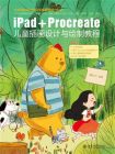 iPad+Procreate儿童插画设计与绘制教程[精品]