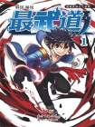 最武道[漫画]