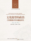 文化绝望的政治：日耳曼意识形态崛起研究（人文与社会译丛）[精品]