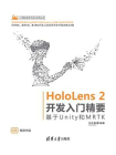 HoloLens 2开发入门精要：基于Unity和MRTK
