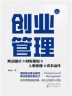 创业管理：商业模式+财税筹划+人事管理+资本运作